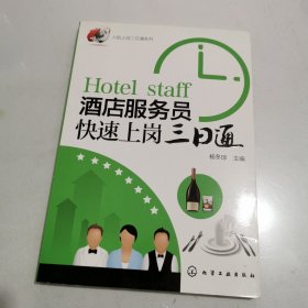 酒店服務員快速上崗三日通
