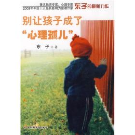 別讓孩子成了“心理孤兒”