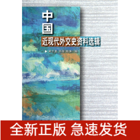 中國近現(xiàn)代外交史資料選輯 中國近現(xiàn)代外交史資料選輯