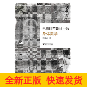 電影時空設計中的身體美學 電影時空設計中的身體美學