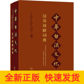 中華白酒文化漢英雙解詞典 中華白酒文化漢英雙解詞典