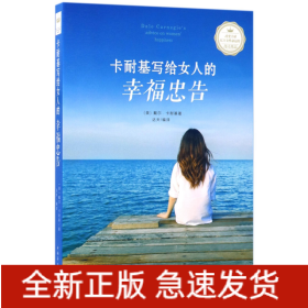 卡耐基寫給女人的幸福忠告 卡耐基寫給女人的幸福忠告