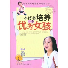 一本好書培養一個優秀女孩