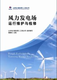 風(fēng)力發(fā)電場運(yùn)行維護(hù)與檢修 風(fēng)力發(fā)電場運(yùn)行維護(hù)與檢修