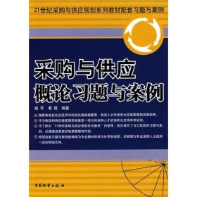 采購與供應概論習題與案例 采購與供應概論習題與案例