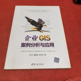 企業(yè)GIS案例分析與應(yīng)用 企業(yè)GIS案例分析與應(yīng)用