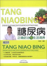 糖尿病正確防治與生活調(diào)養(yǎng) 糖尿病正確防治與生活調(diào)養(yǎng)