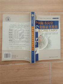 中國秘書崗位資格證書教程 中國秘書崗位資格證書教程