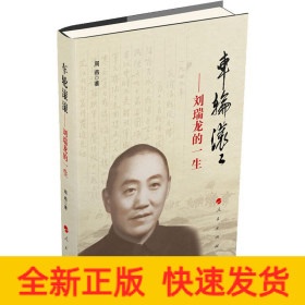 車輪滾滾——劉瑞龍的一生 車輪滾滾——劉瑞龍的一生