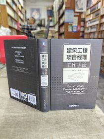 建筑工程項目經理工作手冊 建筑工程項目經理工作手冊
