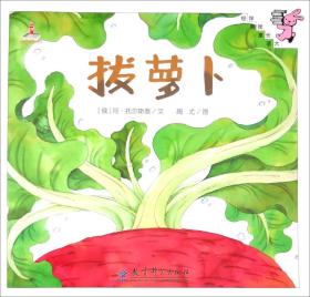 伴我長大經典童話拔蘿卜 伴我長大經典童話拔蘿卜