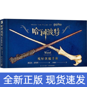 哈利.波特魔杖收藏手冊 哈利.波特魔杖收藏手冊