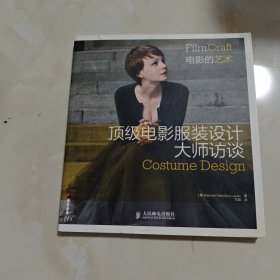 頂級電影服裝設計大師訪談 頂級電影服裝設計大師訪談