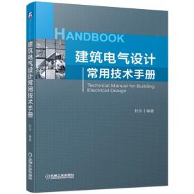 建筑電氣設計常用技術手冊 建筑電氣設計常用技術手冊