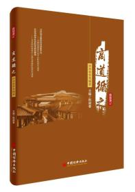 商道循之中華老字號輯錄 商道循之中華老字號輯錄