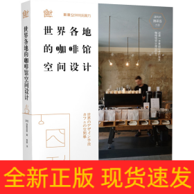 世界各地的咖啡館空間設計 世界各地的咖啡館空間設計