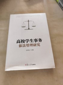 高校學生事務依法管理研究 高校學生事務依法管理研究
