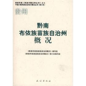 黔南布依族苗族自治州概況 黔南布依族苗族自治州概況
