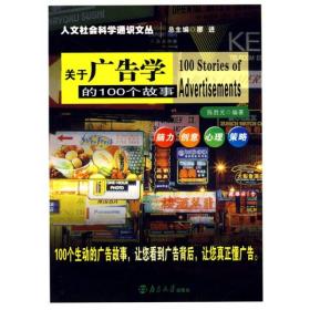 關于廣告學的100個故事 關于廣告學的100個故事