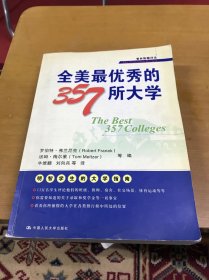 全美最優(yōu)秀的357所大學 全美最優(yōu)秀的357所大學