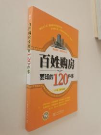百姓購房要知的120件事 百姓購房要知的120件事