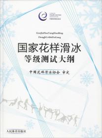國家花樣滑冰等級測試大綱 國家花樣滑冰等級測試大綱