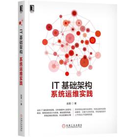 IT基礎(chǔ)架構(gòu)系統(tǒng)運維實踐 IT基礎(chǔ)架構(gòu)系統(tǒng)運維實踐