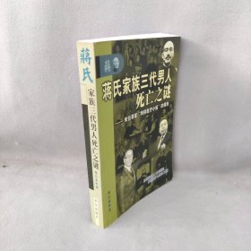 蔣氏家族三代男人死亡之謎 蔣氏家族三代男人死亡之謎