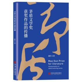 茅盾文學獎獲獎作品的傳播 茅盾文學獎獲獎作品的傳播
