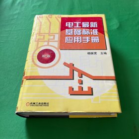 電工最新基礎標準應用手冊 電工最新基礎標準應用手冊