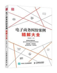 電子商務糾紛案例精解大全 電子商務糾紛案例精解大全