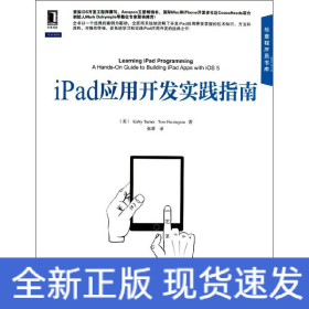 iPad應(yīng)用開發(fā)實(shí)踐指南 iPad應(yīng)用開發(fā)實(shí)踐指南