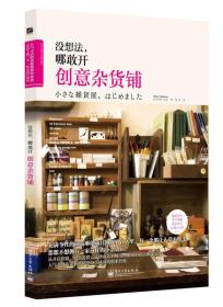 沒想法,哪敢開創意雜貨鋪 沒想法,哪敢開創意雜貨鋪