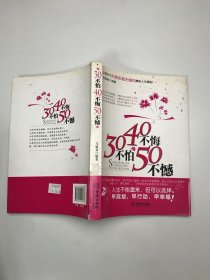 30不怕40不悔50不憾 30不怕40不悔50不憾