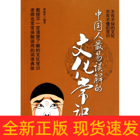 中國人最易誤解的文化常識 中國人最易誤解的文化常識