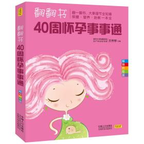 翻翻書，40周懷孕事事通