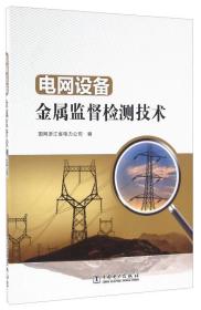 電網設備金屬監督檢測技術 電網設備金屬監督檢測技術