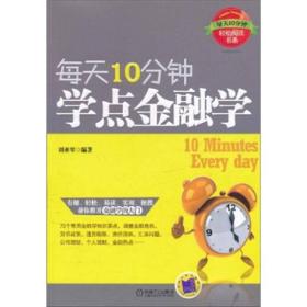 每天10分鐘,學點金融學 每天10分鐘,學點金融學