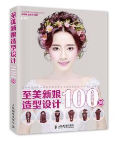 至美新娘造型設計100例 至美新娘造型設計100例