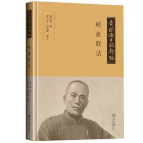 黃際遇日記類編疇盫聯話 黃際遇日記類編疇盫聯話