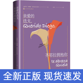親愛的迭戈,齊耶拉擁抱你 親愛的迭戈,齊耶拉擁抱你