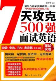 7天攻克500強面試英語 7天攻克500強面試英語