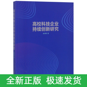 高校科技企業持續創新研究 高校科技企業持續創新研究