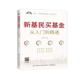 新基民買基金從入門到精通 新基民買基金從入門到精通