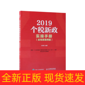 2019個(gè)稅新政實(shí)操手冊(cè) 2019個(gè)稅新政實(shí)操手冊(cè)