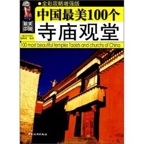 中國最美100個寺廟觀堂 中國最美100個寺廟觀堂