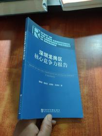 深圳龍崗區(qū)核心競(jìng)爭(zhēng)力報(bào)告 深圳龍崗區(qū)核心競(jìng)爭(zhēng)力報(bào)告