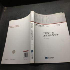 中國銀行業開放理論與實務 中國銀行業開放理論與實務