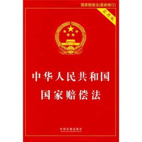 中華人民共和國國家賠償法 中華人民共和國國家賠償法