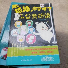 矮油,你笑噴了不是我的錯 矮油,你笑噴了不是我的錯